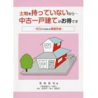 土地を持っていないなら…中古一戸建てがお得です　ゼロから始める資産形成