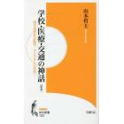 学校・医療・交通の神話　定本　現代産業社会批判－コンビビアルな世界へ－　山本哲士著作撰　２