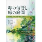 緑の信管と緑の庭園　岩永弘人先生退職記念論集