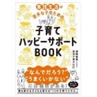 集団生活が苦手な子のための子育てハッピーサポートＢＯＯＫ