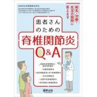 患者さんのための脊椎関節炎Ｑ＆Ａ　病気・治療・生活の疑問に答えます