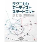 テクニカルアーティストスタートキット　映像制作に役立つＣＧ理論と物理・数学の基礎