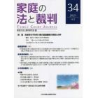 家庭の法と裁判　３４（２０２１ＯＣＴ）