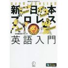 新日本プロレス英語入門　新日本プロレス公式ブック