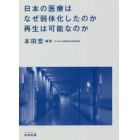 日本の医療はなぜ弱体化したのか再生は可能なのか