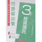 銀行業務検定試験問題解説集投資信託３級　２２年３月受験用