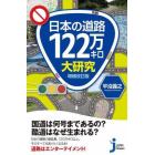 日本の道路１２２万キロ大研究