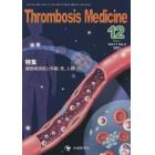 Ｔｈｒｏｍｂｏｓｉｓ　Ｍｅｄｉｃｉｎｅ　Ｖｏｌ．１１Ｎｏ．４（２０２１－１２）