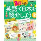 ３語で話せる！英語で日本を紹介しよう　２