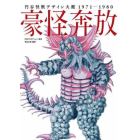 豪怪奔放　円谷怪獣デザイン大鑑１９７１－１９８０