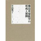 飛鳥井家歌学の形成と展開