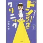 セキララ！ドン引きクリニック　下