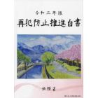 再犯防止推進白書　令和３年版