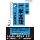 出口式中学国語新レベル別問題集　高校受験　３