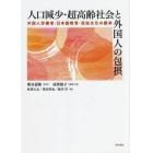 人口減少・超高齢社会と外国人の包摂　外国人労働者・日本語教育・民俗文化の継承