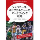 ジャパニーズ・ポップカルチャーのマーケティング戦略　世界を制した日本アニメ・マンガ・コスプレの強さの秘密