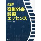 速考！脊椎外来診療エッセンス