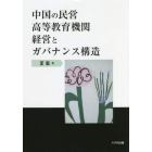 中国の民営高等教育機関経営とガバナンス構