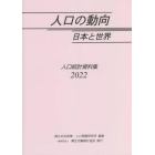 人口の動向日本と世界　人口統計資料集　２０２２