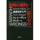 動物の権利・人間の不正　道徳哲学入門