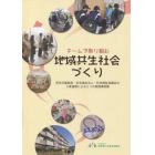 チームで取り組む地域共生社会づくり　民生児童委員・社会福祉法人・社会福祉協議会の３者連携による５つの実践事例集