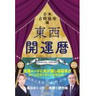 東西開運暦　令和５年