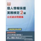 個人情報保護実務検定２級公式過去問題集　２級試験対策必携書