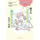 親子の「どうしても起きられない」をなくす本　教育学×医学でわかった