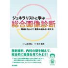 ジェネラリストと学ぶ総合画像診断　臨床に生かす！画像の読み方・考え方