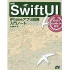 詳細！ＳｗｉｆｔＵＩ　ｉＰｈｏｎｅアプリ開発入門ノート　２０２２