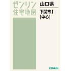 山口県　下関市　　　１　中心