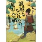 義経じゃないほうの源平合戦