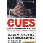 キュー　心と心を通わせる合図の出し方・見つけ方