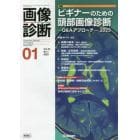 画像診断　Ｖｏｌ．４３Ｎｏ．１（２０２３－０１）