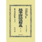 日本立法資料全集　別巻１３６５　復刻版