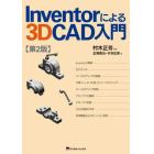 Ｉｎｖｅｎｔｏｒによる３Ｄ　ＣＡＤ入門