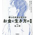 僕らの未来が変わるお金と生き方の教室　君が君らしく生きるために伝えておきたいこと