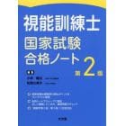 視能訓練士国家試験合格ノート