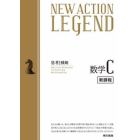 ＮＥＷ　ＡＣＴＩＯＮ　ＬＥＧＥＮＤ数学Ｃ　思考と戦略