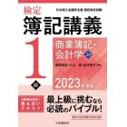 検定簿記講義１級商業簿記・会計学　日本商工会議所主催簿記検定試験　２０２３年度版上巻