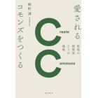 愛されるコモンズをつくる　街場の建築家たちの挑戦