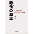 時代（とき）の潮流　一片のかけらと在日二世のつぶやき