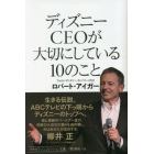 ディズニーＣＥＯが大切にしている１０のこと