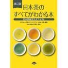日本茶のすべてがわかる本　日本茶検定公式テキスト