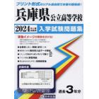 ’２４　兵庫県公立高等学校入学試験問題集