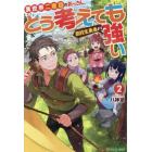 異世界二度目のおっさん、どう考えても高校生勇者より強い　２