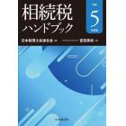 相続税ハンドブック　令和５年度版