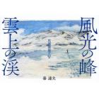 風光の峰雲上の渓　黒部源流の山々