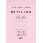 令６　石川県合格できる５問集　数学・英語