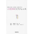 小児外科リファレンス　研修医から外科医，小児外科医・小児科医まで役立つ